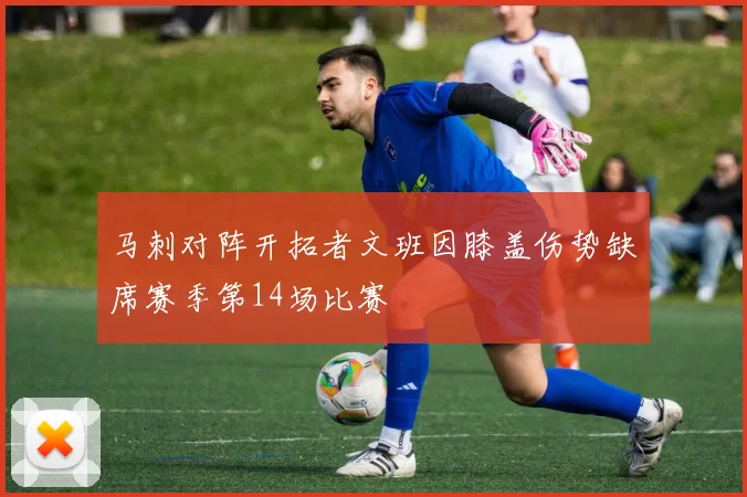马刺对阵开拓者文班因膝盖伤势缺席赛季第14场比赛