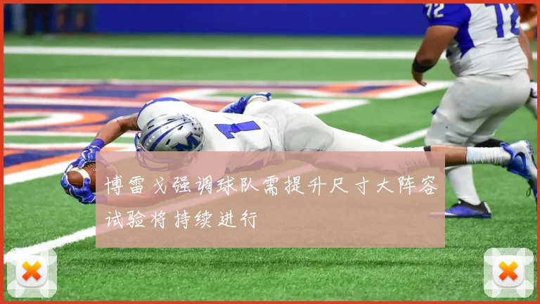 博雷戈强调球队需提升尺寸大阵容试验将持续进行
