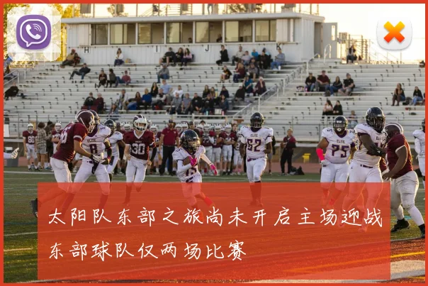 太阳队东部之旅尚未开启主场迎战东部球队仅两场比赛