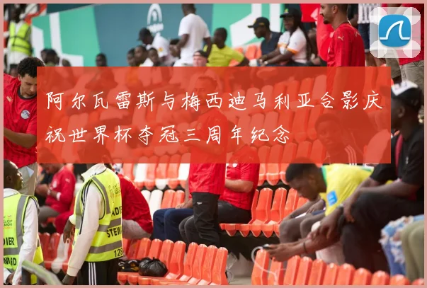 阿尔瓦雷斯与梅西迪马利亚合影庆祝世界杯夺冠三周年纪念