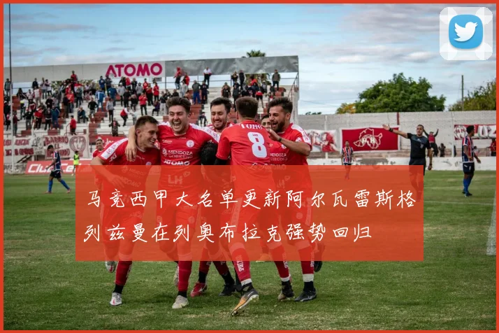 马竞西甲大名单更新阿尔瓦雷斯格列兹曼在列奥布拉克强势回归
