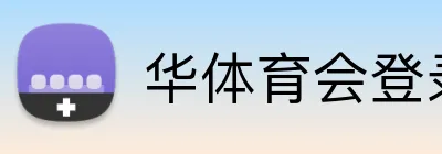 华体育会登录网官网 logo