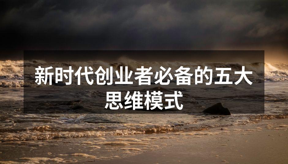 新时代创业者必备的五大思维模式